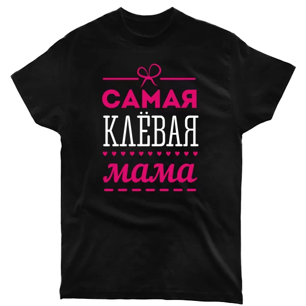 Чоловіча футболка Сама кльова Мама