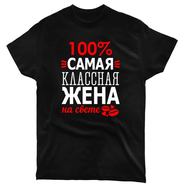 Мужская футболка Самая Классная Жена