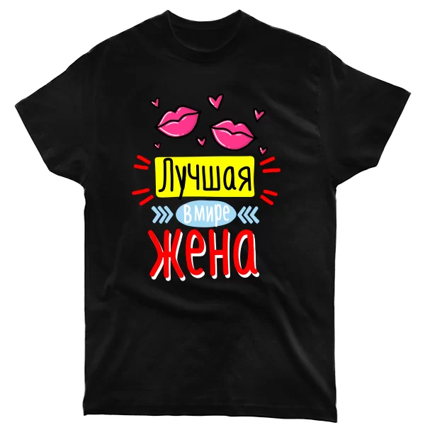 Мужская футболка Лучшая в мире жена