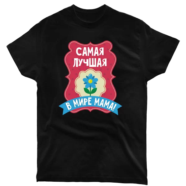 Чоловіча футболка Найкраща Мама