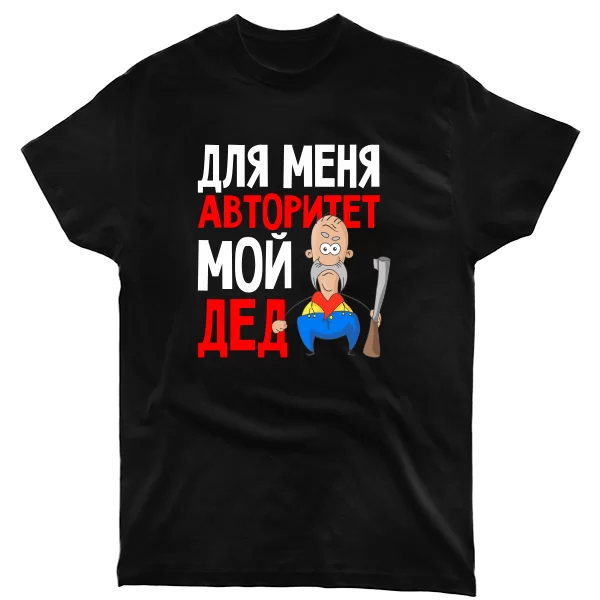 Мужская футболка Авторитет Мой Дед