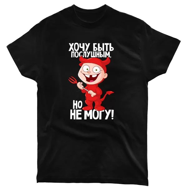 Мужская футболка Хочу быть послушным