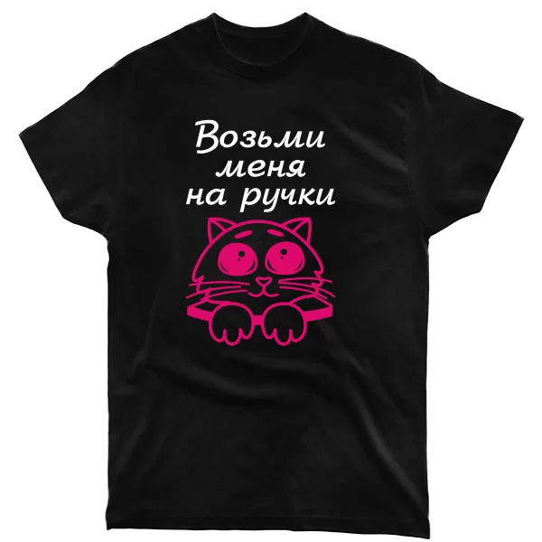 Мужская футболка Возьми меня на ручки