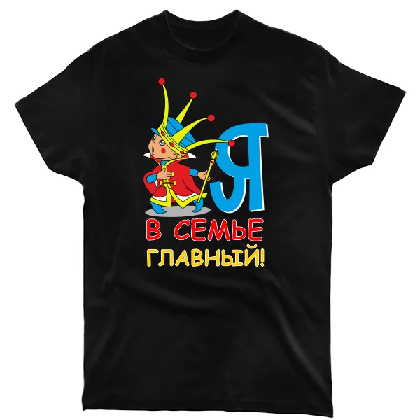 Мужская футболка Я главный в семье