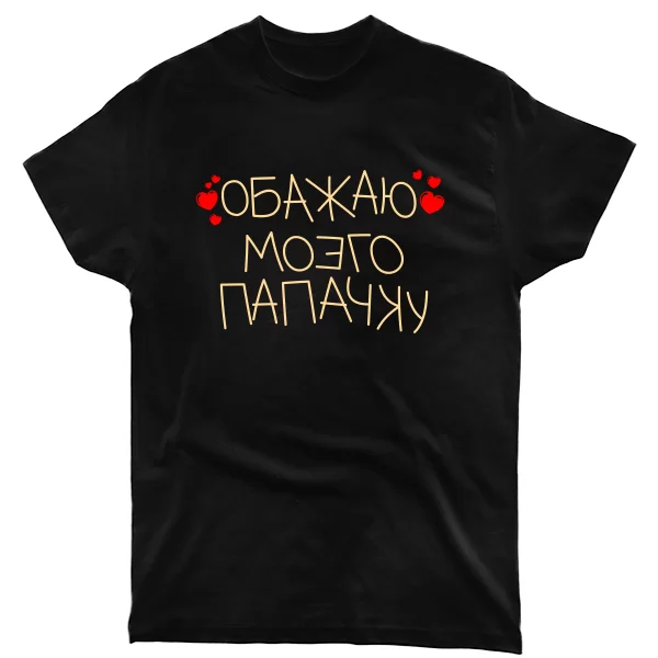 Чоловіча футболка Обожнюю Татка