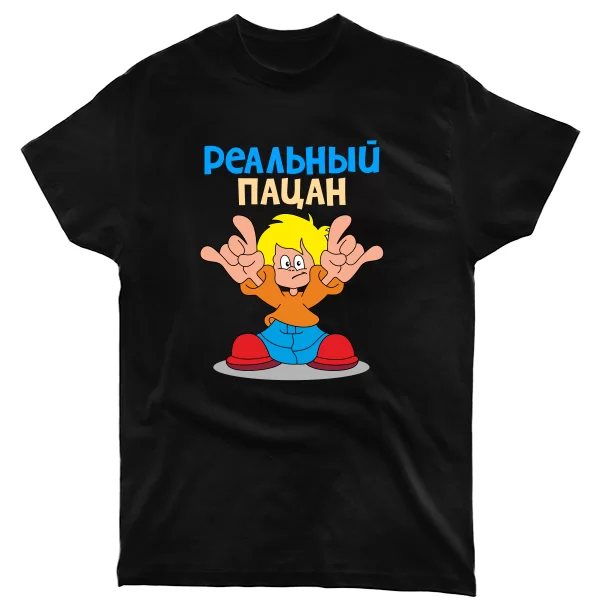 Чоловіча футболка Реальний пацан (пальці)