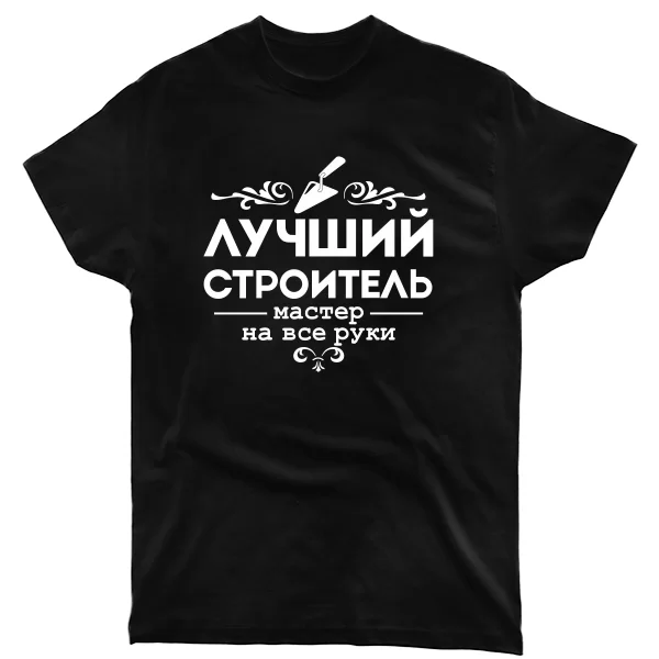 Мужская футболка Лучший строитель 10152