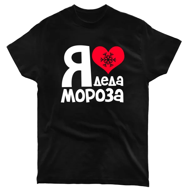 Мужская футболка Я люблю Деда Мороза