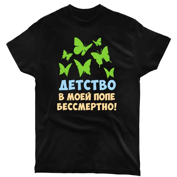 Чоловіча футболка Дитинство в попі