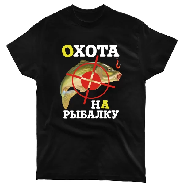 Мужская футболка Охота на Рыбалку