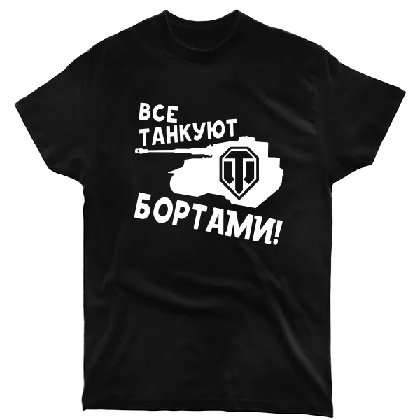 Мужская футболка Все танкуют бортами
