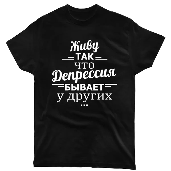 Футболка с надписью Депрессия у других