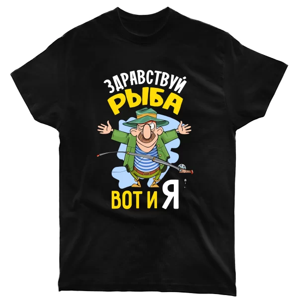 Мужская футболка Здравствуй Рыба вот и Я