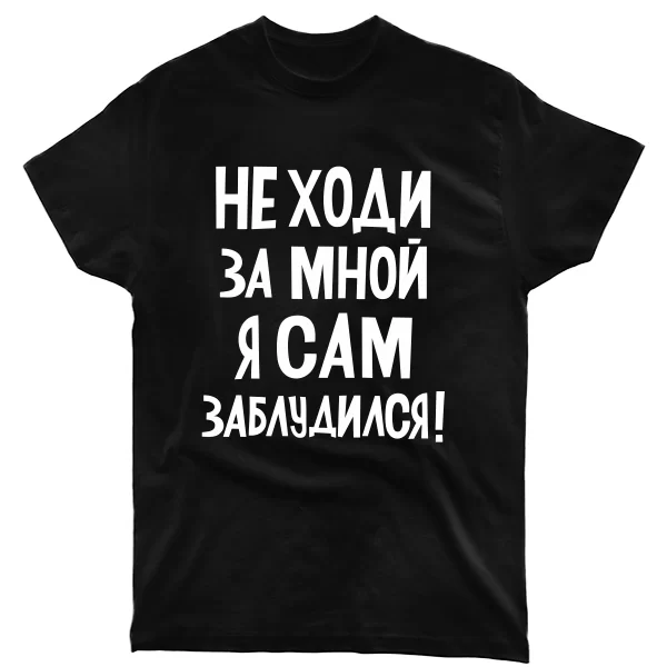 Чоловіча футболка Не ходи за мною