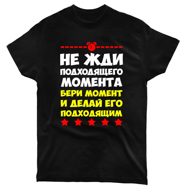 Чоловіча футболка Не чекай моменту