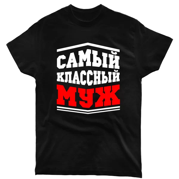 Мужская футболка Самый классный Муж