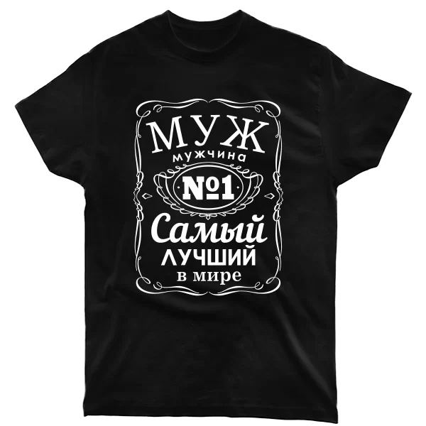 Мужская футболка Муж мужчина №1
