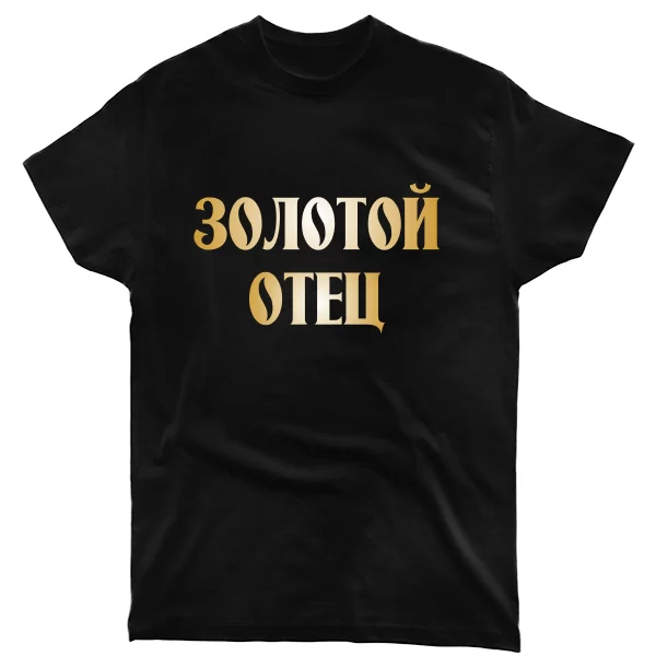 Мужская футболка Золотой Отец