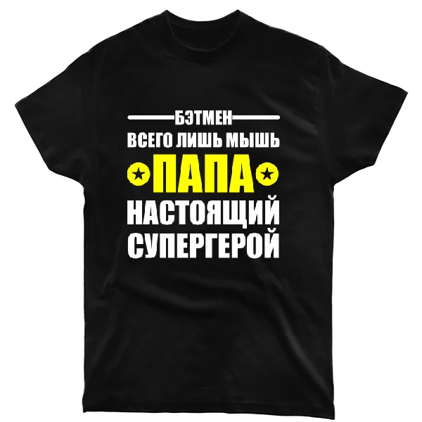 Футболка Папа настоящий супергерой