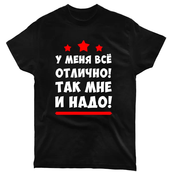 Футболка У меня все отлично