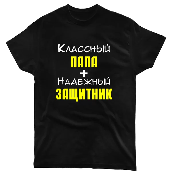 Футболка Классный Папа и Надежный Защитник