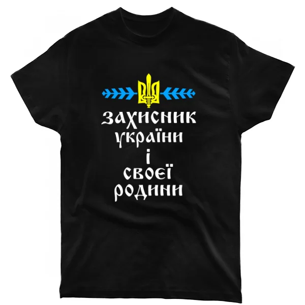 Футболка Захисник України і своєї Родини