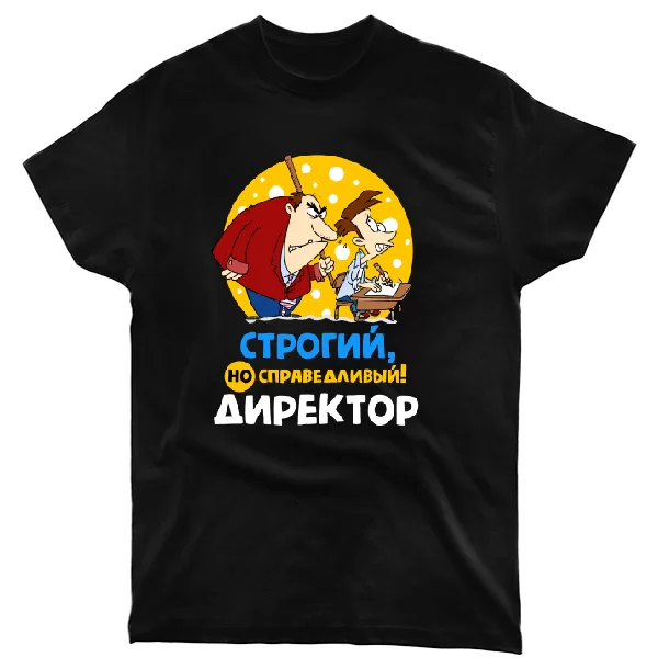Футболка Строгий але справедливий Директор
