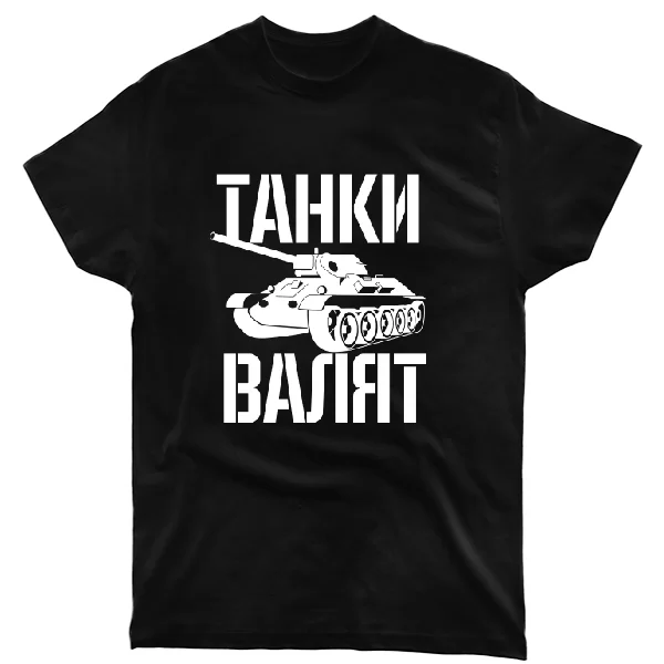 Футболка Танки Валят