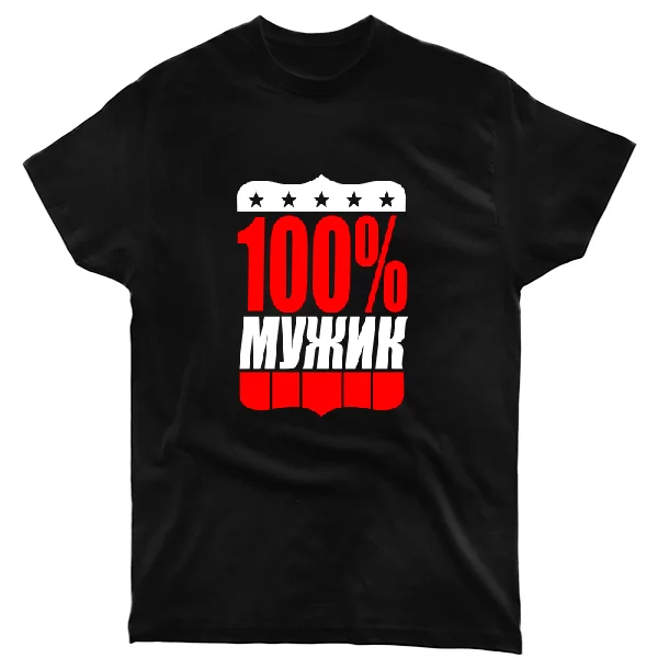 Футболка 100% Мужик 2248