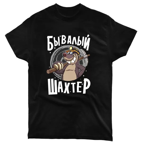 Футболка Бывалый Шахтер