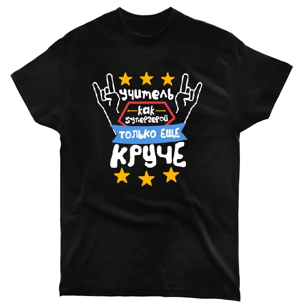 Футболка Учитель как Супергерой только Круче