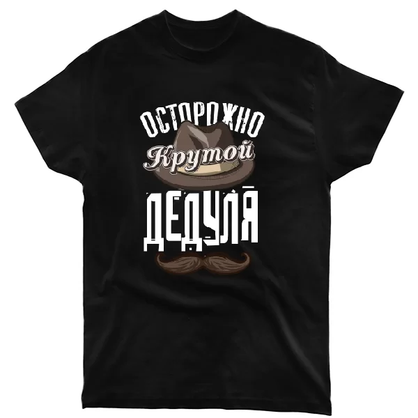 Футболка Крутой Дедуля