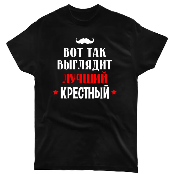 Футболка Так выглядит лучший Крестный