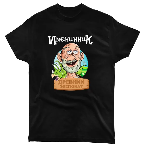 Футболка Именинник древний экспонат