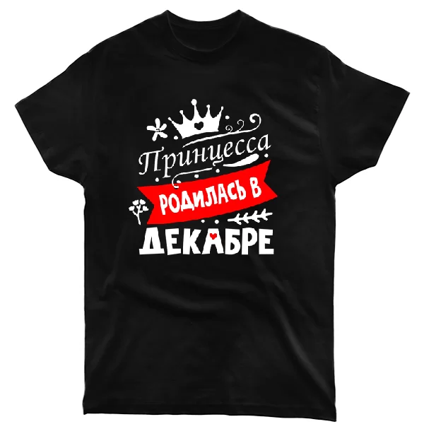 Футболка Принцесса родилась в декабре