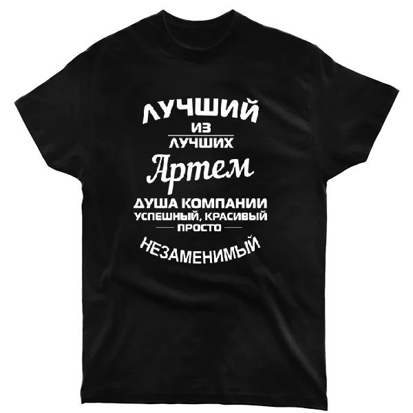 Футболка Артём лучший
