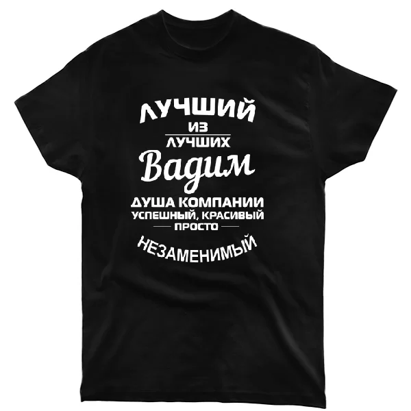Футболка Вадим лучший