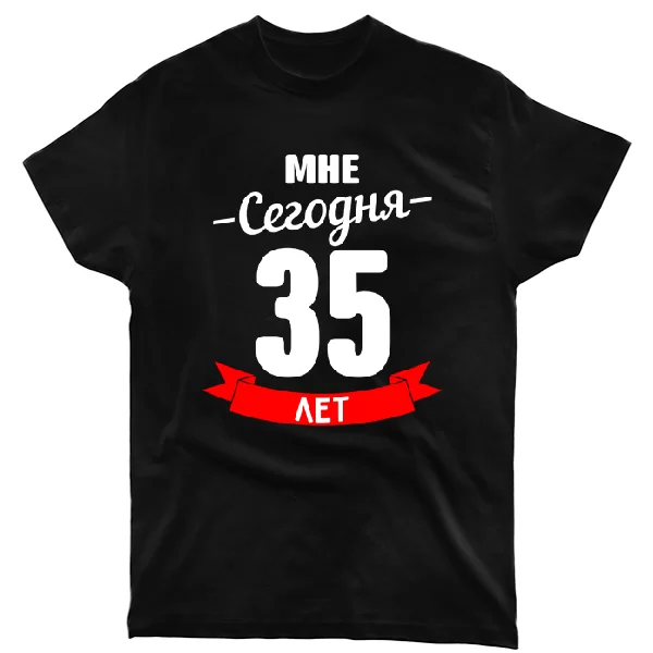 Футболка На день Рождения 35 лет