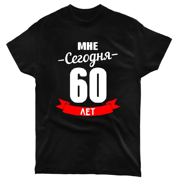 Футболка На юбилей 60 лет