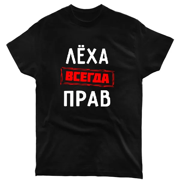 Футболка Лёха всегда прав