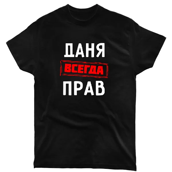 Футболка Даня всегда прав 1295
