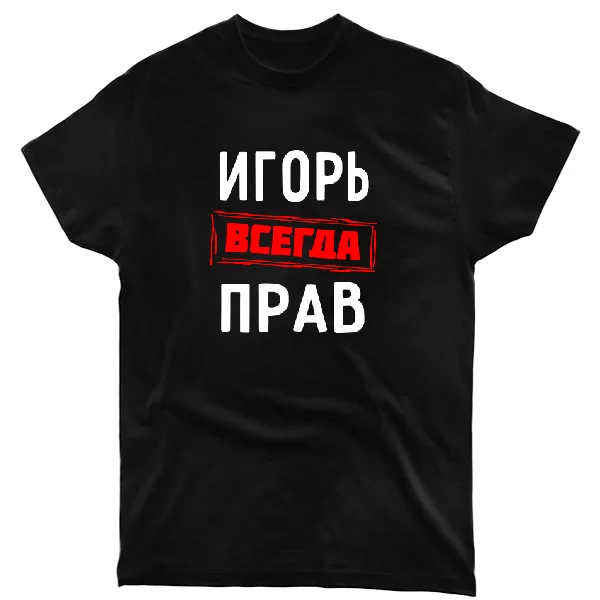 Футболка Игорь всегда прав 1300