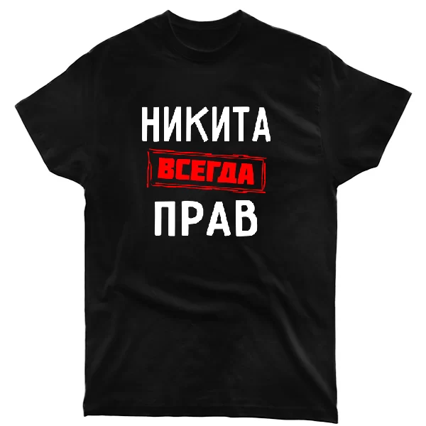 Футболка Никита всегда прав 1310