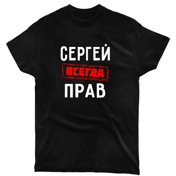 Футболка Сергей всегда прав 1318