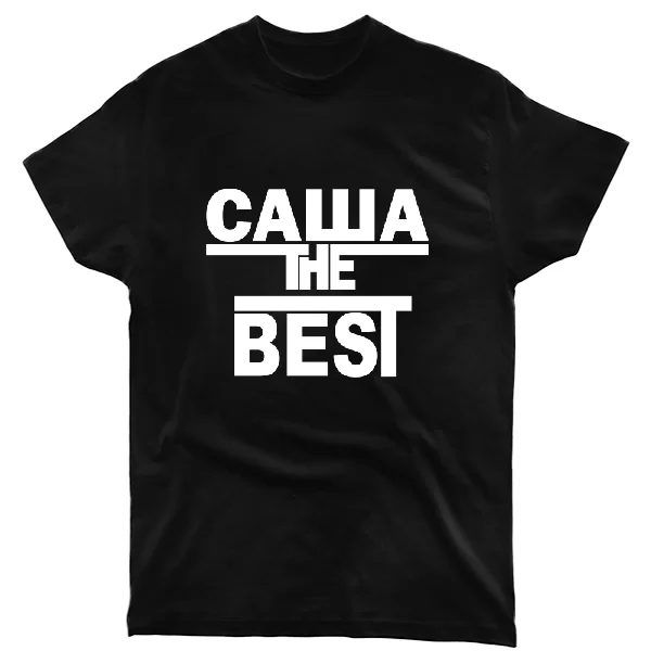 Футболка Саша the Best