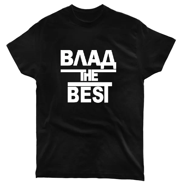 Футболка Влад the Best