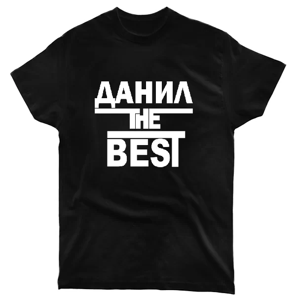 Футболка Данил the Best
