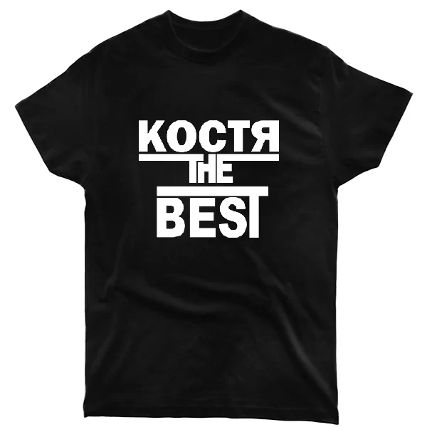 Футболка Костя the Best