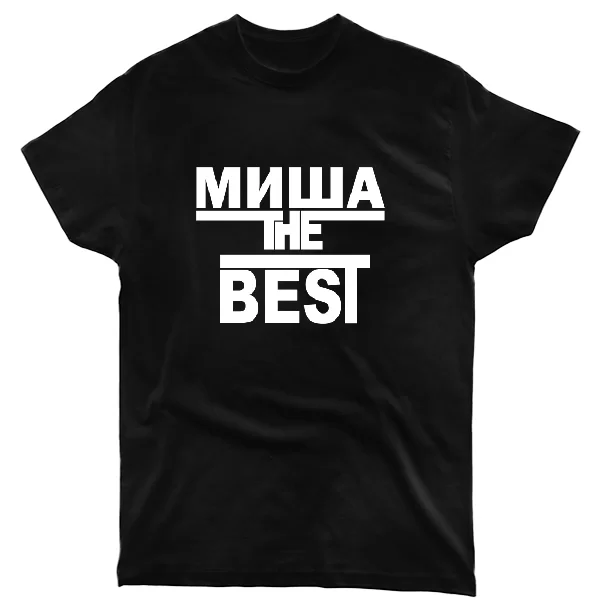 Футболка Миша the Best