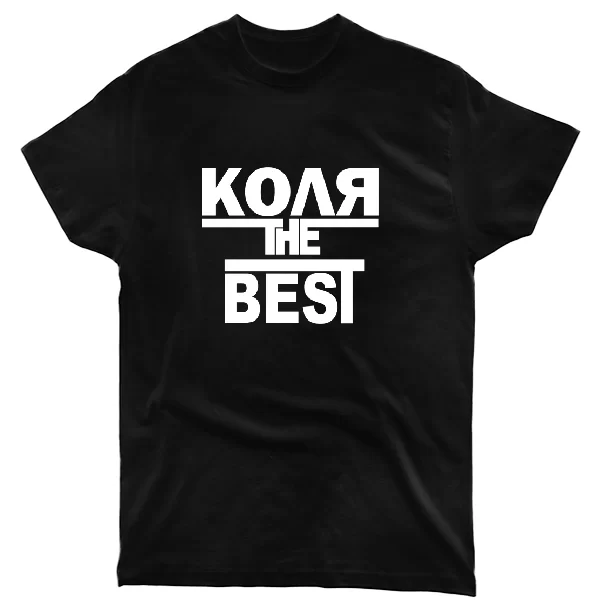 Футболка Коля the Best